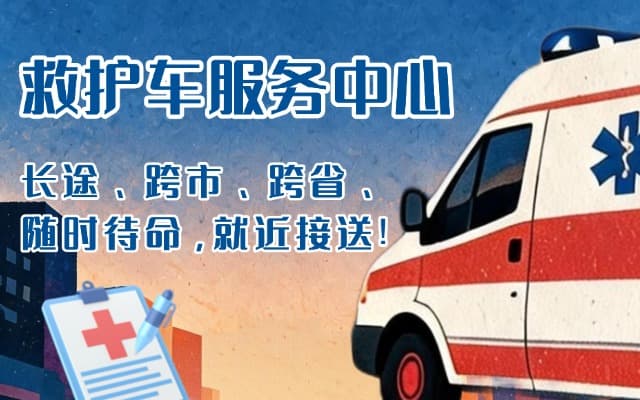 南宫救护车出租